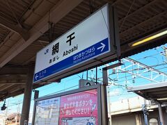 網干までやって来ました
姫路から3駅
近くて良かった
姫路の駅員室で私の名前で取りに行く話をしたので
私がいったん改札を出て
荷物を受け取ります