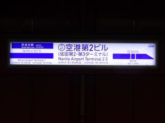 11:48
成田空港からは、リムジンバスやエアポートバス東京・成田などがありますが‥
第2ターミナル地下にある、空港第2ビル駅から京成電車に乗ります。