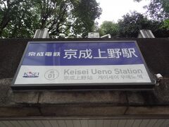 13:13
成田から1時間4分。
京成上野に到着。

以上をもちまして「九州大分&四国瀬戸内フェリー&鉄旅」は終了です。
旅の支出は、61,247円でした。

ご覧下さいまして、誠にありがとうございました。
次作は「新造船伊豆諸島ワンデークルージング」です。

- 完 -