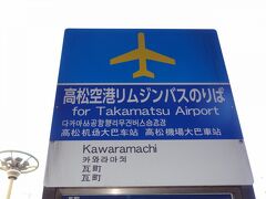 8:00
ことでん瓦町駅西口のリムジンバスのりば(2番のりば)に着きました。