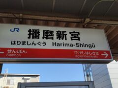 ●JR/播磨新宮駅サイン＠JR/播磨新宮駅

今シーズン2回目の18切符旅は、岡山に出かけようと思います。
大阪市内から、JR/津山駅を目指しています。
