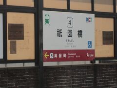 祇園橋が最寄りの駅。Suicaも利用可能ですが、タッチせず乗車。市電の車内で1日乗車券500円を運転手さんから購入しました。