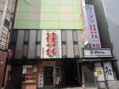 ラーメン桂花本店の看板が目に入ってきました。新宿のお店にかなり前に言った覚えが。でも、本店という文字に心惹かれお邪魔することにしました。