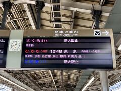 １２：４８のひかり５０８号に乗車します。

乗り遅れても後続列車には乗れない企画乗車券なので、私にしては珍しく１５分も前に新大阪駅に着きました(*´∪`*aﾞ