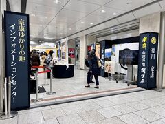 名古屋駅構内には「家康ゆかりの地 インフォメーションセンター」なるものが出現！