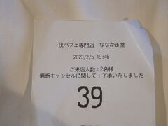 ななかま堂にきました。
現在２０組待ち。

順番がきたら電話がくるシステムです。

９０分待ちです！

しまった～！、先に順番取っておけばよかった～！