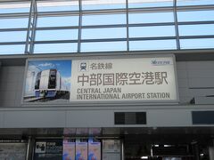 中部国際空港駅