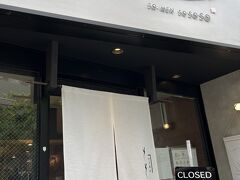 恵比寿まで歩いて、そうめん専門店。
11時半の開店2分前。