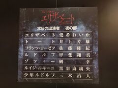 夜ももちろんこちら。

『エリザベート』（敬称略）
［劇作・脚本・作詞］ミヒャエル・クンツェ(歌詞) 
［音楽］シルヴェスター・リーヴァイ(編曲) 
［演出・翻訳］小池修一郎 
［出演］愛希れいか / 井上芳雄 / 佐藤隆紀 / 甲斐翔真 / 未来優希 / 
　　　　剣幸 / 黒羽麻璃央 / 他
博多座　A席　1階H列センター