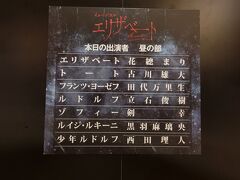 そしてこの日ももちろん。

『エリザベート』（敬称略）
［劇作・脚本・作詞］ミヒャエル・クンツェ(歌詞) 
［音楽］シルヴェスター・リーヴァイ(編曲) 
［演出・翻訳］小池修一郎 
［出演］花總まり / 古川雄大 / 田代万里生 / 立石俊樹 / 未来優希 / 
　　　　剣幸 / 黒羽麻璃央 / 他
博多座　A席　1階G列上手