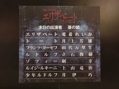 1週間ぶりの観劇です。

『エリザベート』（敬称略）
［劇作・脚本・作詞］ミヒャエル・クンツェ(歌詞) 
［音楽］シルヴェスター・リーヴァイ(編曲) 
［演出・翻訳］小池修一郎 
［出演］愛希れいか / 井上芳雄 / 田代万里生 / 立石俊樹 / 未来優希 / 
　　　　剣幸 / 上山竜治 / 他
博多座　A席　1階L列上手