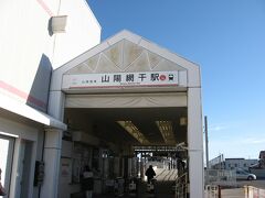 山陽網干駅は山陽電鉄の西の終着駅です。山陽電鉄⇒神戸高速鉄道⇒阪神電鉄⇒近畿日本鉄道と繋がってますので、東の終着駅は近鉄名古屋駅になります。