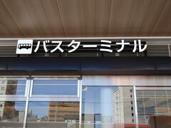 諫早バスターミナルは新幹線開業とともに新駅ビル内に移転しました