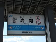 高知駅に到着。