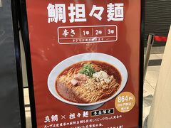 上野に戻って、目に入った鯛担々麺の文字。