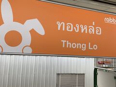 タイ旅行７日目

ホテルで朝食を済ませ、トゥクトゥクサービスを利用して最寄り駅「トンロー駅」まできました。