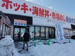 まずは、逆方向だけど苫小牧のいつもの魚金へ。
クリスマスは浮気してマルトマ食堂に行っちゃったけど、やっぱこっち！