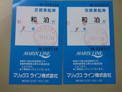 旅行２日め、徳之島の亀徳港から沖永良部島の和泊港まで、マリックスラインの特等に乗船します。