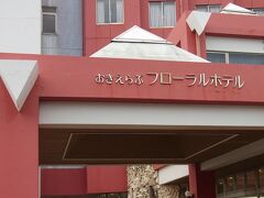 ２日めの宿泊は、おきえらぶフローラルホテルです。
和泊港からホテルまで、往復無料送迎してもらいました。