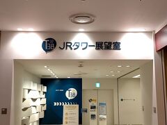 新千歳空港には定刻通り9時25分くらいに到着しました。

新千歳空港で２０分くらい休憩してJRで札幌駅へ。

札幌駅では真っ直ぐJRタワー展望室へ向かいました。