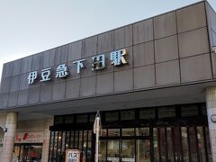 下田駅に戻ってきました。
