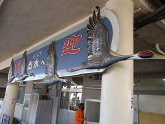 そうこうしている間に出水駅に到着
ここから鹿児島県に入っています。
こちらは世界でも有数の鶴の飛来地なんだって。
駅の看板にも鶴がいますよ。
