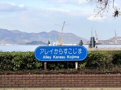 艦船めぐりの後は陸から見学。アレイからすこじま。