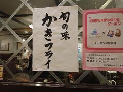 肉を求めてまっすぐ横浜まで戻り、あの店で焼肉にするか、この店でステーキにするかなんて考えながら相鉄ジョイナスのレストラン街を歩いていたら、

“旬の味　カキフライ”という張り紙を見てしまった。
