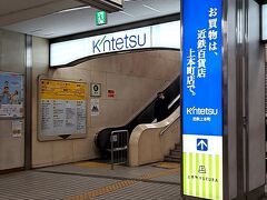 ＡＭ１１時１５分。「大阪上本町駅」にて下車。
