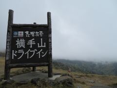 まず目指すは、横手山頂にある日本一高いところにあるパン屋『横手山頂ヒュッテ』。