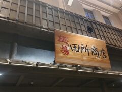 麺場 田所商店 江戸NOREN店