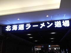 ターミナルを出て
まず遅めの朝食をとることにしました。
朝食兼昼食は勿論「北海道ラーメン」です。
空港ビルには「北海道ラーメン道場」というエリアがあって
多くのラーメン店が味の良さを競っていました。