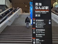 木曜日半休・金曜日有給を取り、南海電車のなんば駅まで歩いてきました。