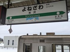 米沢駅に到着しました。
乗り換え時間は４分ですが、向かい側に停車している電車に乗り換えです。