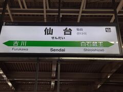 無事に時間通り「仙台」に到着しましたー！
初の東北に足を踏み入れた瞬間ですねｗ←大げさ

金曜日だったのもあるのか、とても静かなホームで
あの東京駅の喧騒とは大違いｗ