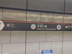 博多駅に到着して、
福岡市地下鉄に乗り換え、
わずか２駅で中洲川端駅に到着。

九州一の歓楽街　中洲の玄関口です。
