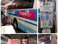 ＡＭ１１時２２分。大阪（伊丹）空港行のリムジンバス乗り場に到着。

ジャストインタイムで乗車できました。