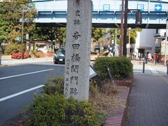 吉田橋 (吉田橋関門跡)