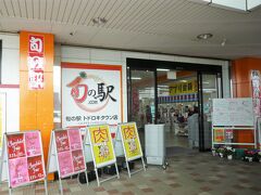 帰り道にちょっと寄り道していきます～、

前回同様の「旬の駅 トドロキタウン店」で買い物をして行きます、地域応援クーポン券がまだ半分以上残っているので全て使い切らないとね？。

＊詳細はクチコミでお願いします