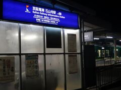 １６＜京阪電鉄　石山寺駅＞
　２０分ほどで石山寺駅に到着。もうすっかり夜です。石山寺に向かう人たちたの後をトボトボと歩きます。足が重い・・・。