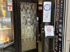 ここは、大阪と言えばの「ミックスジュース」発祥のお店だそうです。

あ～、そういえばミックスジュース飲むの忘れた～。