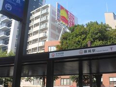 次の目的地は藤崎駅です。