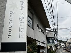 光則寺から表通りに出たところにあるのが鎌倉土鍋ごはんkaedena.