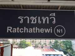 【Ratchathewi】駅