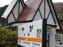 谷峨駅