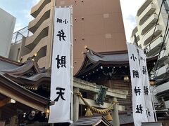 お腹もいっぱいになったところで、七福神巡りスタートです。
小網神社には大行列ができていました。