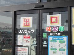 JAきみつで食材を仕入れて帰ります。味楽囲と書いてみらい。