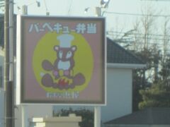 以前テレビで見たバー弁チャー弁が気になって…。バー弁を食べてみよう！とお店を探して移動し到着。