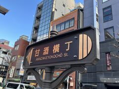 約２時間半かけて、七福神巡りコンプリート。
寒くなってきたので、どこか休憩できる場所を求めて甘酒横丁へ。