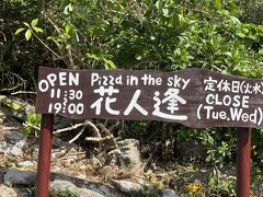 一度行って見たかった本部の山の上のピザ屋さん。
火水が定休日で、今日しか行けないと思い、レンタカー借りたらどこも寄らず向かいました。１２時だと混雑するので、１１時半の開店ギリ間に合いました。